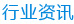 行业动态